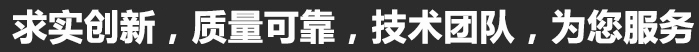 求實(shí)創(chuàng)新，質(zhì)量可靠，專(zhuān)業(yè)團(tuán)隊(duì)，為您服務(wù)